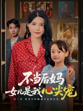不当后妈女儿是我心尖宠（59集）杨妍 (2025)-米创网
