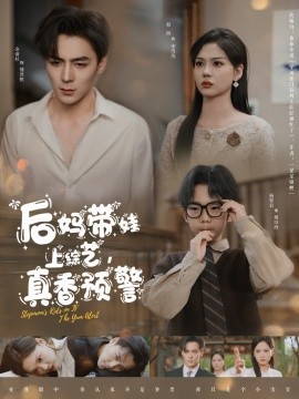 后妈带娃上综艺，真香预警（100集）余沛杉＆赵西 (2025)-米创网