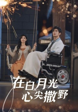 在白月光心上撒野（80集）曹景皓&樊楚琦 (2025)-米创网