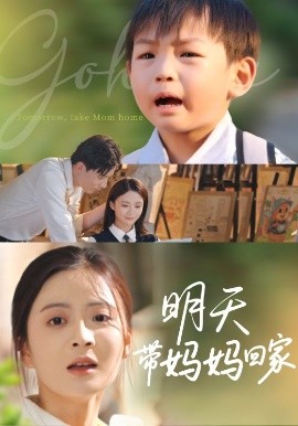 明天带妈妈回家（60集）程昱泓&刘美娜 (2025)-米创网