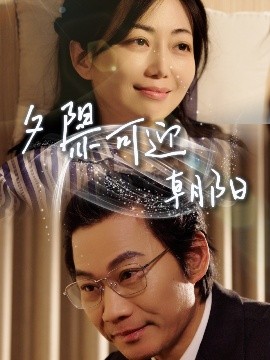 夕阳亦可迎朝阳（75集）苗杰＆端木艺晨 (2025)-米创网
