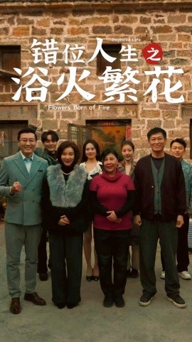 错位人生之浴火繁花（80集）(2025)-米创网