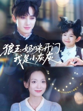 狼王：妈咪开门，我是小灰灰（58集）陈政阳&王子甲 (2025)-米创网