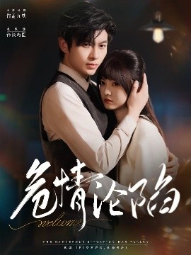 危情沦陷（70集）毛致远&王煜可晴 (2025)-米创网