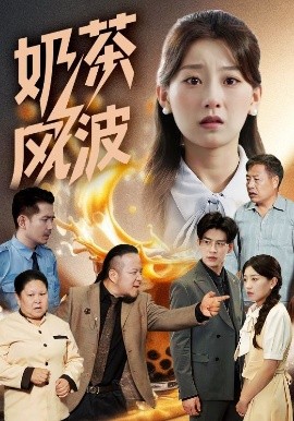 奶茶风波（60集）王倩&平平 (2025)-米创网