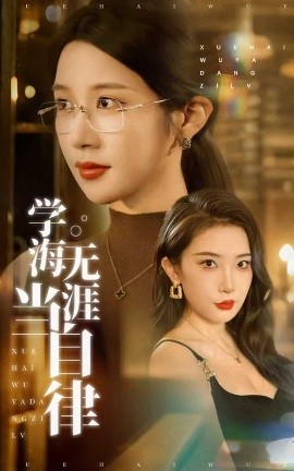 学海无涯当自律（40集）林琦婷&张璇 (2025)-米创网
