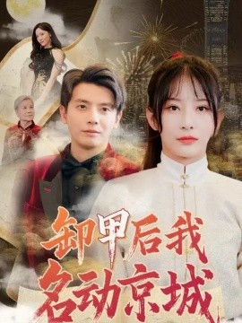 卸甲后我名动京城（80集）何聪睿＆杨晨璐 (2025)-米创网