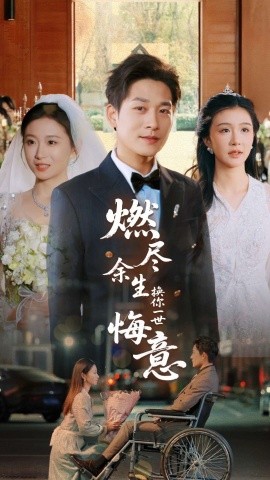 燃尽余生换你一世悔意（64集）张旋＆程美华 (2025)-米创网