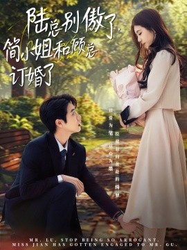 陆总别傲了，简小姐和顾总订婚了（89集）马烁棋＆林七月 (2025)-米创网