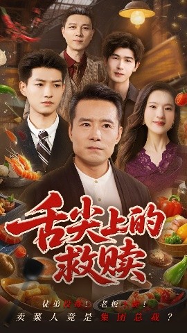 舌尖上的救赎（70集）张若曦&崔谱元 (2025)-米创网