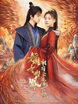 嫡女为凰，相府全体都下跪（80集）何适&朱旻昕 (2025)-米创网