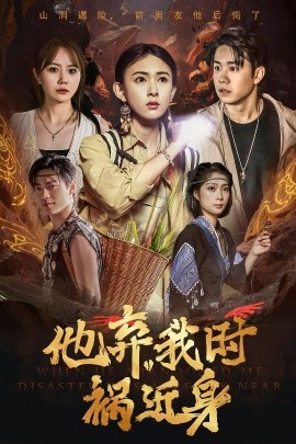 他弃我时祸近身（60集）严若曦 (2025)-米创网