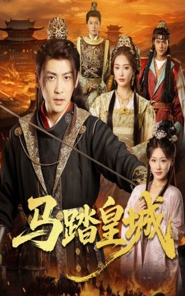马踏皇城＆秋来九月八（60集）高杨＆生馨月 (2025)-米创网