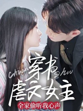 穿书虐文女主全家偷听我心声（59集）卓杭＆田苗苗 (2025)-米创网