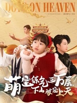 萌宝练气三万层，下山被宠上天（100集）金美希&王飞乔 (2025)-米创网