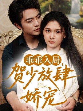乖乖入局，贺少放肆娇宠（71集）王楠&左一 (2025)-米创网