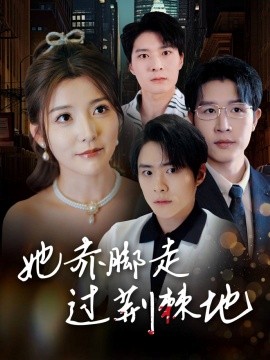 她赤脚走过荆棘地（60集）宋晓 (2025)-米创网