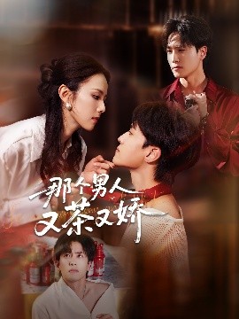 那个男人又茶又娇（58集）聂博宣&翟成露 (2025)-米创网