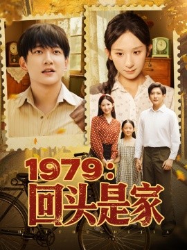 1979：回头是家（78集）李悦暄 (2025)-米创网