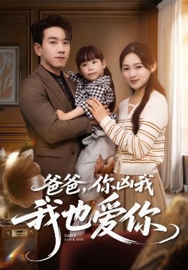 爸爸，你凶我我也爱（92集）崔秀子&孙飞翔 (2025)-米创网