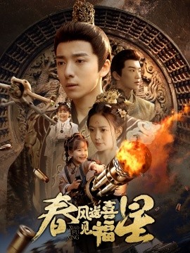春风送喜见福星&太好了是福宝（74集）(2025)-米创网