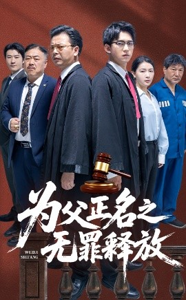 为父正名之无罪释放（70集）贾凯文&雷雪 (2025)-米创网