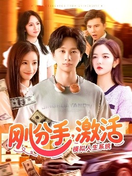 刚分手，激活模拟人生系统（95集）陈雷雷＆瑾萱&怡宁 (2025)-米创网