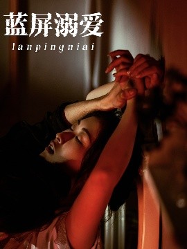 蓝屏溺爱（84集）展轩&崔十一 (2025)-米创网