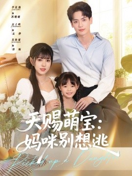 天赐萌宝：妈咪别想逃（57集）李泫逸&杰士鸣 (2025)-米创网