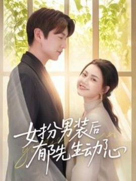 女扮男装后郁先生动了心（64集）肖涵＆郭伊慧 (2025)-米创网