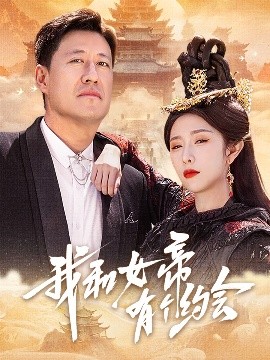 我和女帝有个约会（33集）于震&蒋昕妍 (2025)-米创网