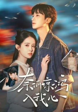 奈何惊鸿入我心（51集）何坤＆王蔼玲 (2025)-米创网