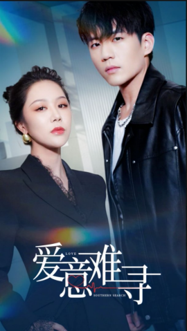 爱意难寻（40集）杜培源&钟莹玲 (2025)-米创网