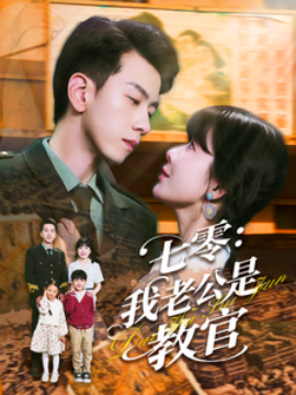 七零：我老公是教官（111集）孙飞翔＆王初伊 (2025)-米创网