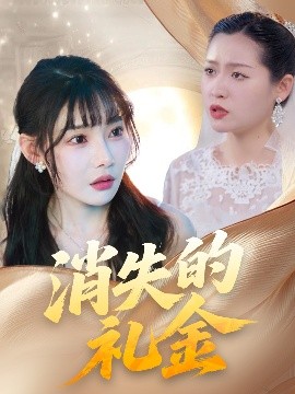 消失的礼金（30集）柳天杨&欧娜 (2025)-米创网