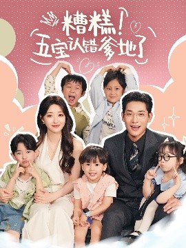 糟糕！五宝认错爹地了（70集）郭静&张旋 (2025)-米创网