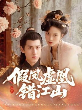 假凤虚凰错江山（63集）傅邦奇&伍怡 (2025)-米创网
