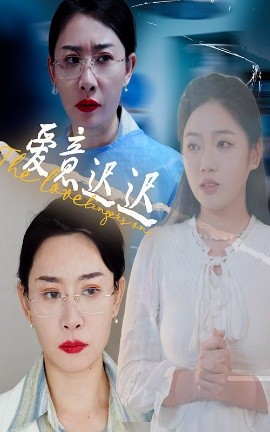 爱意迟迟（40集）李艺璇&王析嘉 (2025)-米创网