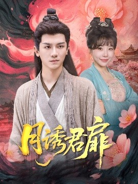 月诱君扉（80集）安子杨&王初伊 (2025)-米创网