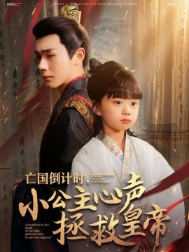 亡国倒计时，小公主心声拯救皇帝（88集）李铂一＆杨心妍 (2025)-米创网