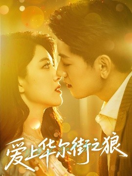 爱上华尔街之狼（60集）黄子珺&王金宝 (2025)-米创网