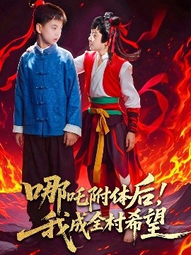 哪吒附体后！我成全村的希望（53集）李佳璘＆于岚 (2025)-米创网
