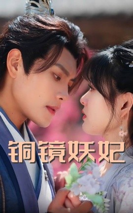 铜镜妖妃（60集）周彦哲&杨帆 (2025)-米创网