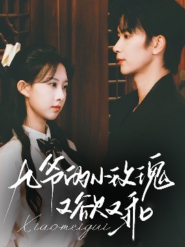 九爷的小玫瑰又欲又乖（67集）侯朋岩&杨汐 (2025)-米创网