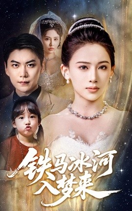 铁马冰河入梦来（65集）张思琦&青云 (2025)-米创网