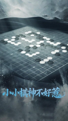 小小棋神不好惹（50集）(2025)-米创网