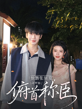 他嚣张狂妄，却对她俯首称臣（71集）柯延丞＆熊安妮 (2025)-米创网