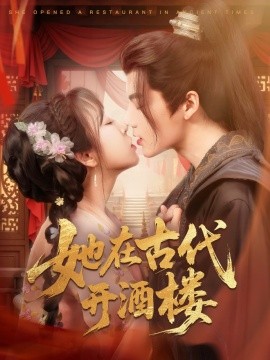 她在古代开酒楼（70集）段美洋＆彭呆呆 (2025)-米创网