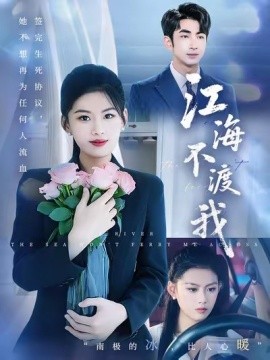 江海不渡我 (合集) 叶林森&陈诺&王筱涵 (2025)-米创网