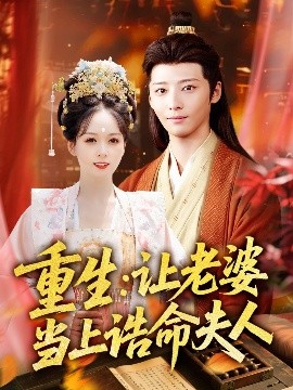重生：让老婆当上诰命夫人（78集）徐畅忆＆沈墨默 (2025)-米创网